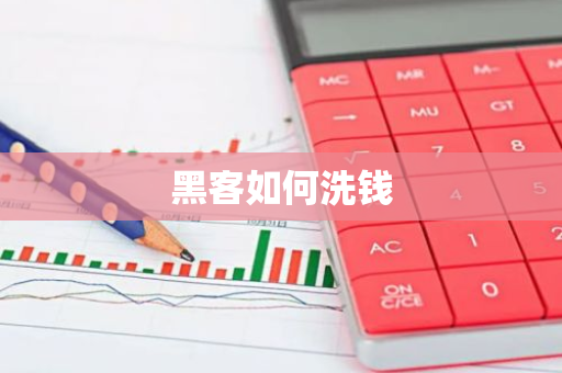 黑客如何洗钱