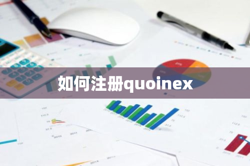 如何注册quoinex
