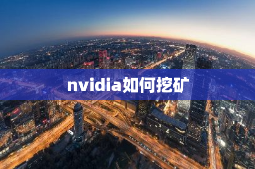 nvidia如何挖矿-第1张图片-智财锋资讯网