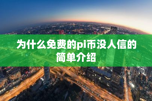 为什么免费的pi币没人信的简单介绍-第1张图片-智财锋资讯网 为什么免费的pi币没人信的简单介绍-第1张图片-智财锋资讯网