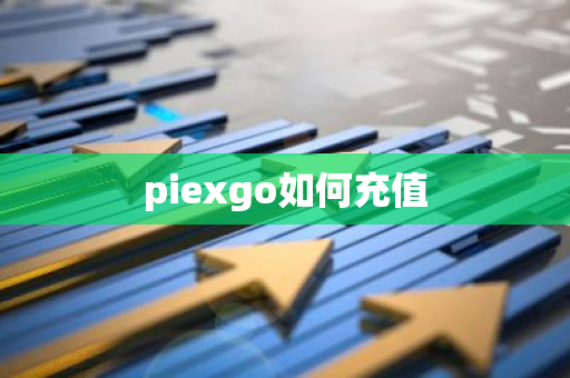 piexgo如何充值-第1张图片-智财锋资讯网