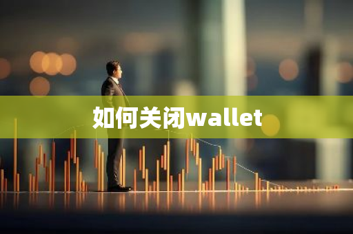如何关闭wallet