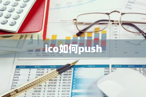 ico如何push
