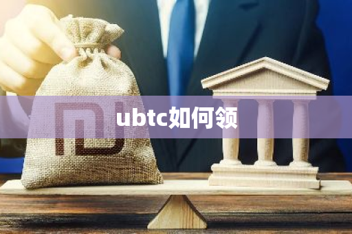 ubtc如何领