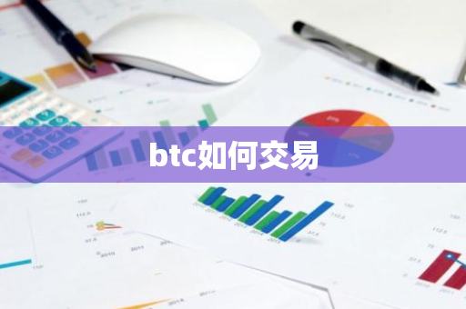 btc如何交易