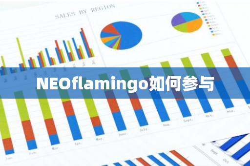 NEOflamingo如何参与