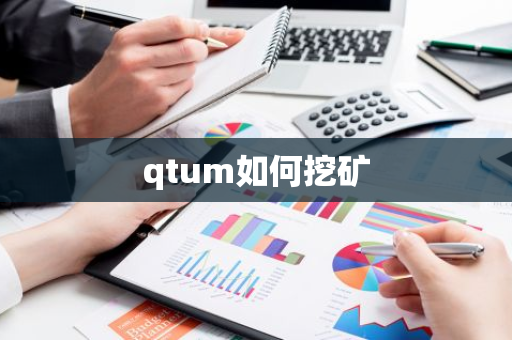 qtum如何挖矿