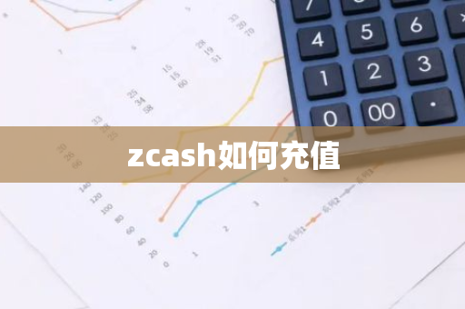 zcash如何充值