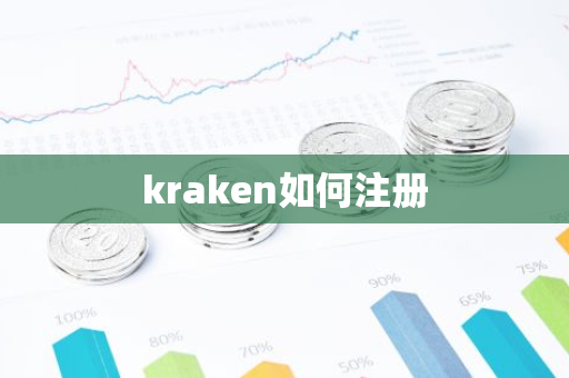 kraken如何注册