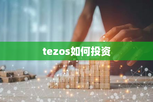 tezos如何投资