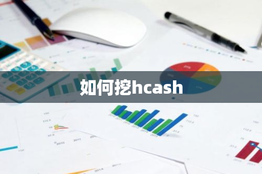 如何挖hcash-第1张图片-智财锋资讯网
