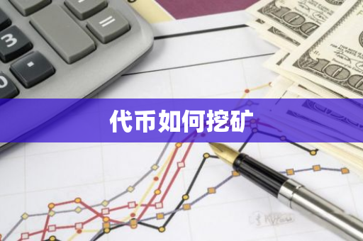 代币如何挖矿-第1张图片-智财锋资讯网