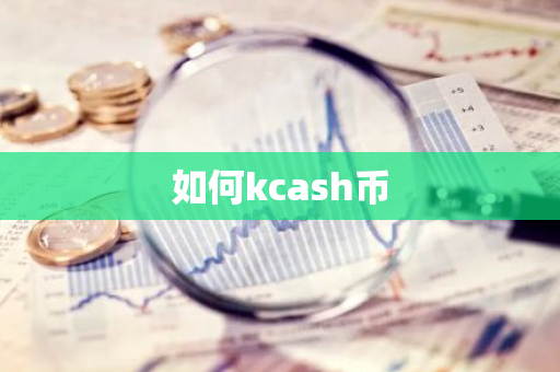 如何kcash币