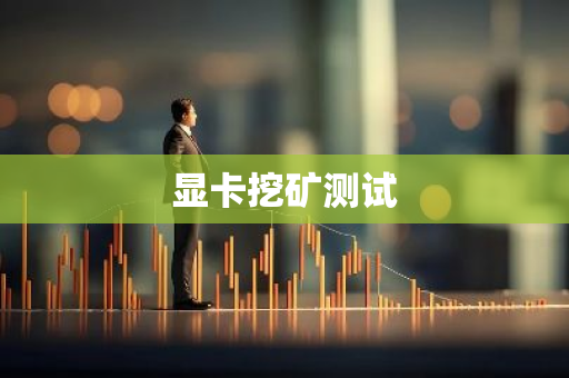 显卡挖矿测试