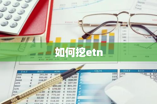 如何挖etn