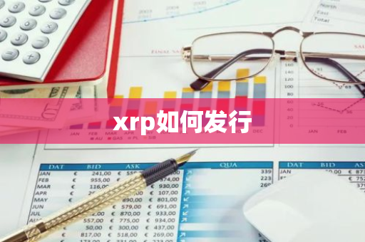 xrp如何发行-第1张图片-智财锋资讯网