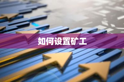 如何设置矿工-第1张图片-智财锋资讯网