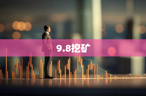 9.8挖矿-第1张图片-智财锋资讯网