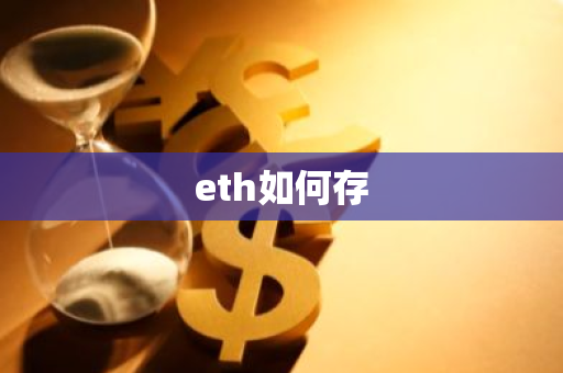 eth如何存-第1张图片-智财锋资讯网