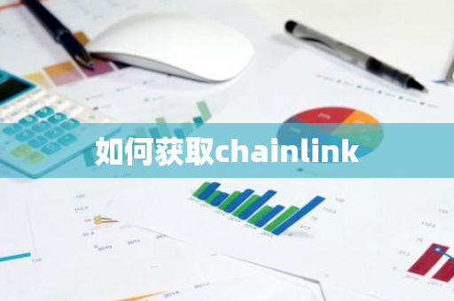 如何获取chainlink-第1张图片-智财锋资讯网