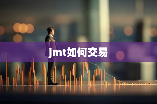 jmt如何交易