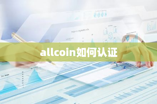 allcoin如何认证