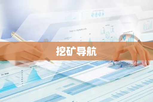 挖矿导航
