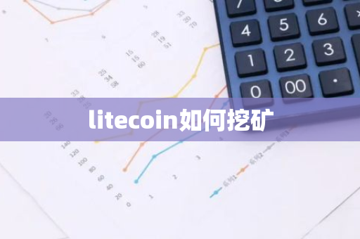 litecoin如何挖矿