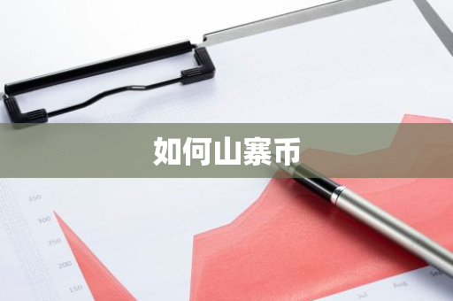 如何山寨币-第1张图片-智财锋资讯网