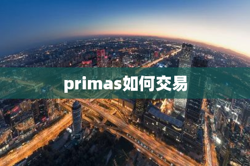 primas如何交易-第1张图片-智财锋资讯网