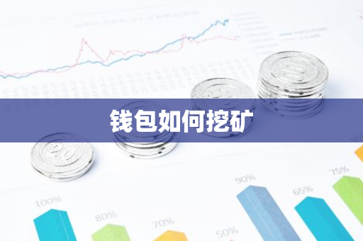 钱包如何挖矿-第1张图片-智财锋资讯网 钱包如何挖矿-第1张图片-智财锋资讯网