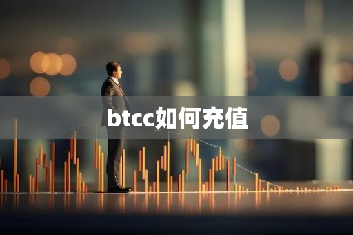 btcc如何充值