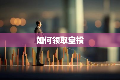 如何领取空投