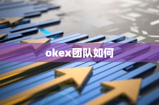 okex团队如何