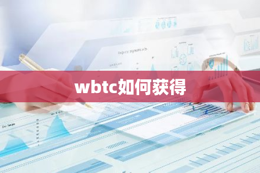 wbtc如何获得-第1张图片-智财锋资讯网