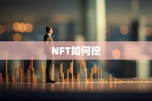 NFT如何挖-第1张图片-智财锋资讯网