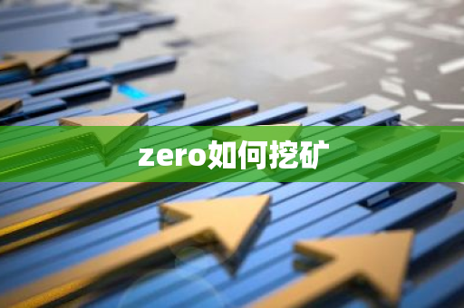 zero如何挖矿-第1张图片-智财锋资讯网
