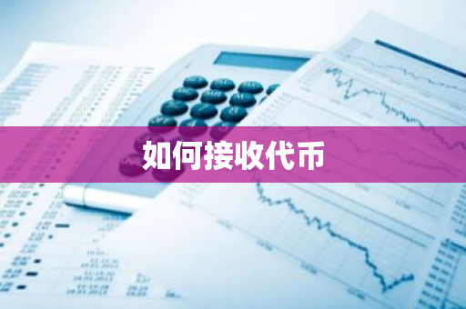 如何接收代币-第1张图片-智财锋资讯网