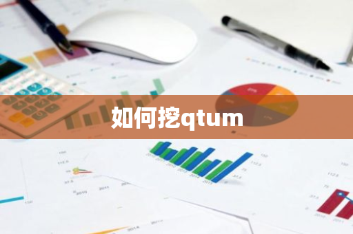 如何挖qtum