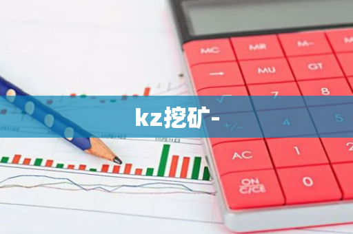 kz挖矿-