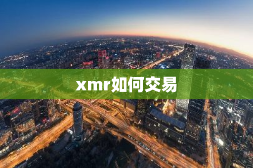 xmr如何交易