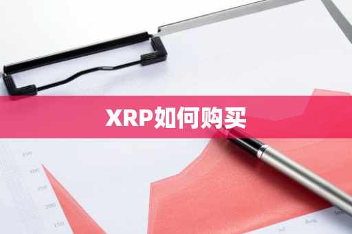 XRP如何购买