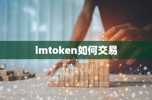 imtoken如何交易-第1张图片-智财锋资讯网 imtoken如何交易-第1张图片-智财锋资讯网