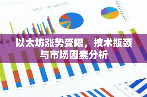 以太坊涨势受限，技术瓶颈与市场因素分析-第1张图片-智财锋资讯网