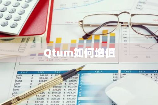Qtum如何增值-第1张图片-智财锋资讯网