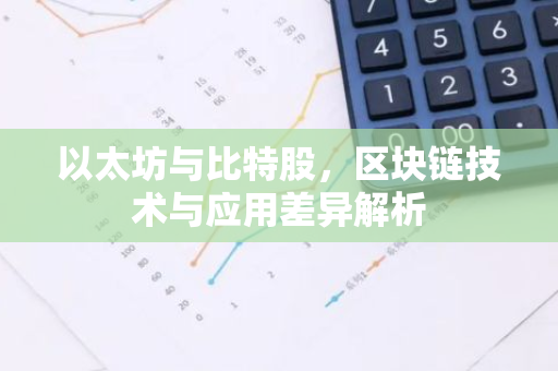 以太坊与比特股，区块链技术与应用差异解析-第1张图片-智财锋资讯网