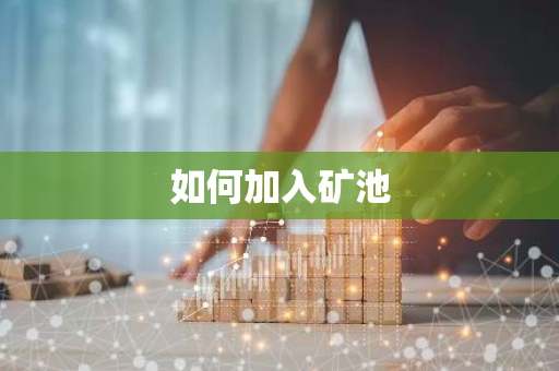 如何加入矿池-第1张图片-智财锋资讯网