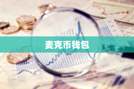 麦克币钱包-第1张图片-智财锋资讯网