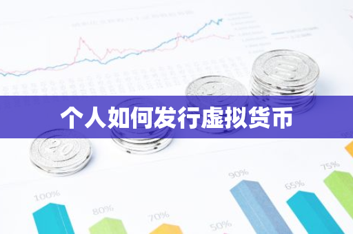 个人如何发行虚拟货币