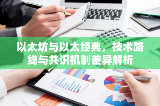 以太坊与以太经典，技术路线与共识机制差异解析-第1张图片-智财锋资讯网